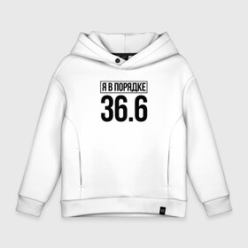 Детское худи Oversize хлопок Я в порядке: в Ухте, френч-терри — 70% хлопок, 30% полиэстер. Мягкий теплый начес внутри —100% хлопок | боковые карманы, эластичные манжеты и нижняя кромка, капюшон на магнитной кнопке | coronavirus | covid 19 | covid19 | virus | бактерии | болезнь | будь здоров | вирус | заболел | здоровье | инфекция | коронавирус | лечение | надпись | пандемия