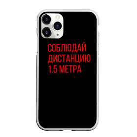 Чехол для iPhone 11 Pro Max матовый с принтом Соблюдай дистанцию 1 5 метра в Ухте, Силикон |  | антикоронавирус | вирус | здоровье | коронавирус