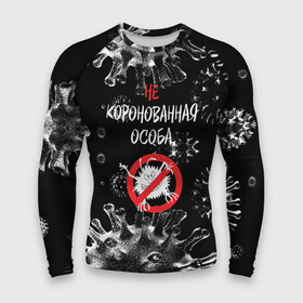 Мужской рашгард 3D с принтом Не коронованная особа в Ухте,  |  | coronavirus | infection | not crowned | person | prohibition | sign | virus | вирус | запрет | знак | инфекция | коронавирус | не коронованная | особа