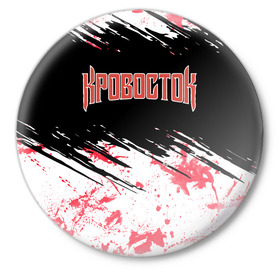 Значок с принтом Кровосток в Ухте,  металл | круглая форма, металлическая застежка в виде булавки | 43 градуса | dr. фельдман | music | rap | кровосток | музыка | обвальщик | реп | репер | рэп | студень | шило