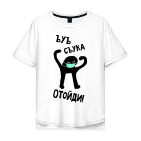 Мужская футболка хлопок Oversize с принтом ЪУЪ СЪУКА ОТОЙДИ! в Ухте, 100% хлопок | свободный крой, круглый ворот, “спинка” длиннее передней части | coronavirus | covid 19 | вирус | дистанция | карантин | коронавирус | кот | мем с котом | ъуъ сук | ъуъ съука | ъуъ съука отойди | эпидемия