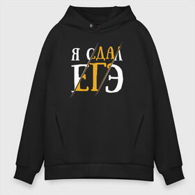 Мужское худи Oversize хлопок с принтом Я сдал ЕГЭ в Ухте, френч-терри — 70% хлопок, 30% полиэстер. Мягкий теплый начес внутри —100% хлопок | боковые карманы, эластичные манжеты и нижняя кромка, капюшон на магнитной кнопке | аттестат | выпуск | выпуск 2020 | выпуск из универа | выпуск из школы | выпускник | выпускник 2020 | выпускной | диплом | студент выпуск универ | школьник