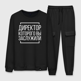 Мужской костюм хлопок с принтом Директор которого заслужили в Ухте, 100% хлопок | на свитшоте круглая горловина, мягкая резинка по низу. Брюки заужены к низу, на них два вида карманов: два “обычных” по бокам и два объемных, с клапанами, расположенные ниже линии бедра. Брюки с мягкой трикотажной резинкой на поясе и по низу штанин. В поясе для дополнительного комфорта — широкие завязки | босс. шеф | директор | коллега | коллеге | офис | офисный планктон | офисный работник | подарок коллеге | работа | юмор | юмор коллеге