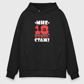 Мужское худи Oversize хлопок с принтом Мне 18 в Ухте, френч-терри — 70% хлопок, 30% полиэстер. Мягкий теплый начес внутри —100% хлопок | боковые карманы, эластичные манжеты и нижняя кромка, капюшон на магнитной кнопке | высказывание | идея | манера | мемы | остальное стаж | разные | рисунок | символ