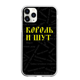 Чехол для iPhone 11 Pro матовый с принтом Король и шут в Ухте, Силикон |  | Тематика изображения на принте: music | rock | андрей князев | горшок | киш | княzz | король и шут | михаил горшенёв | музыка | панк рок | рок | фолк панк | хоррор панк