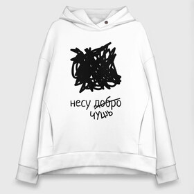 Женское худи Oversize хлопок с принтом Несу чушь в Ухте, френч-терри — 70% хлопок, 30% полиэстер. Мягкий теплый начес внутри —100% хлопок | боковые карманы, эластичные манжеты и нижняя кромка, капюшон на магнитной кнопке | doodles | добро | каракули | клякса | минималистичный | минимлизм | пятно | фраза | черно белый | чушь | шутка