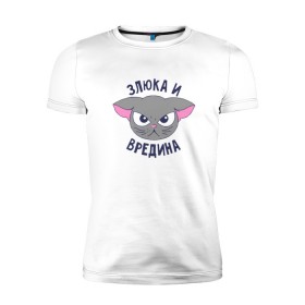 Мужская футболка премиум Злюка и вредина: в Ухте, 92% хлопок, 8% лайкра | приталенный силуэт, круглый вырез ворота, длина до линии бедра, короткий рукав | высказывание | злюка и вредина | идея | манера | мемы | разные | рисунок | символ
