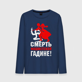 Мужской лонгслив хлопок с принтом Смерть фашисткой гадине! в Ухте, 100% хлопок |  | 9 мая | великая отечественная война | ветеран | вов | военный | война | вторая мировая война | георгиевская лента | день победы | звезда | знак | победа | символ | солдат | ссср | сталин | третий рейх