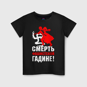 Детская футболка хлопок с принтом Смерть фашисткой гадине! в Ухте, 100% хлопок | круглый вырез горловины, полуприлегающий силуэт, длина до линии бедер | Тематика изображения на принте: 9 мая | великая отечественная война | ветеран | вов | военный | война | вторая мировая война | георгиевская лента | день победы | звезда | знак | победа | символ | солдат | ссср | сталин | третий рейх