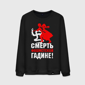 Мужской свитшот хлопок с принтом Смерть фашисткой гадине! в Ухте, 100% хлопок |  | 9 мая | великая отечественная война | ветеран | вов | военный | война | вторая мировая война | георгиевская лента | день победы | звезда | знак | победа | символ | солдат | ссср | сталин | третий рейх