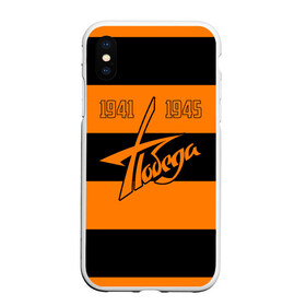 Чехол для iPhone XS Max матовый с принтом Победа (Георгиевская лента) в Ухте, Силикон | Область печати: задняя сторона чехла, без боковых панелей | 9 мая | великая отечественная война | ветеран | вов | военный | война | вторая мировая война | георгиевская лента | день победы | звезда | знак | победа | символ | солдат | ссср | сталин | третий рейх