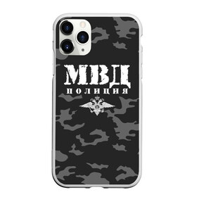 Чехол для iPhone 11 Pro Max матовый с принтом Полиция МВД в Ухте, Силикон |  | альфа | вв | гаи | гаишник | герб | гипбдд | камуфляж | конная | коп | мвд | мент | милиция | министерство внутренних дел | нквд | омон | опер | патруль | ппс | ппсник | россии | рсфср | рф | символ | собр