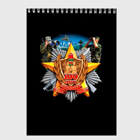 Скетчбук с принтом Пограничные Войска в Ухте, 100% бумага
 | 48 листов, плотность листов — 100 г/м2, плотность картонной обложки — 250 г/м2. Листы скреплены сверху удобной пружинной спиралью | Тематика изображения на принте: 23 февраля | 28 мая | army | армия | войска | граница | знак | камуфляж | надпись | пв | петл | погран | погранвойска | погранец | пограничная служба | пограничник | пограничные | пограничные войска
