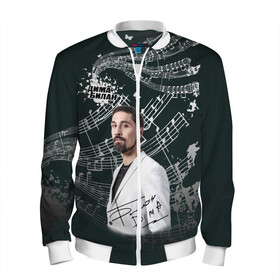 Мужской бомбер 3D Дима Билан: в Ухте, 100% полиэстер | застегивается на молнию, по бокам два кармана без застежек, по низу бомбера и на воротнике - эластичная резинка | актер | билан | дима | певец