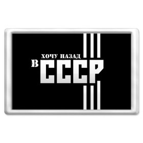 Магнит 45*70 с принтом ХОЧУ НАЗАД В СССР в Ухте, Пластик | Размер: 78*52 мм; Размер печати: 70*45 | 