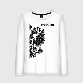 Женский лонгслив хлопок с принтом Россия в Ухте, 100% хлопок |  | ru | rus | russia | team | герб | двуглавый | знак | империя | лого | логотип | надпись | национальный | орел | отечественный | патриот | россии | российская | россия | русич | русский | русь | рф | сборная | символ