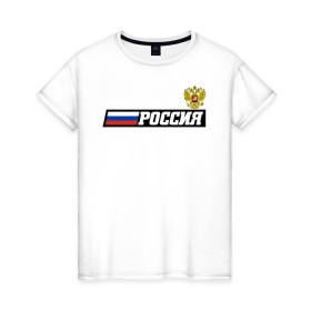 Женская футболка хлопок с принтом Россия в Ухте, 100% хлопок | прямой крой, круглый вырез горловины, длина до линии бедер, слегка спущенное плечо | ru | rus | russia | team | герб | двуглавый | знак | империя | лого | логотип | надпись | национальный | орел | отечественный | патриот | россии | российская | россия | русич | русский | русь | рф | сборная | символ