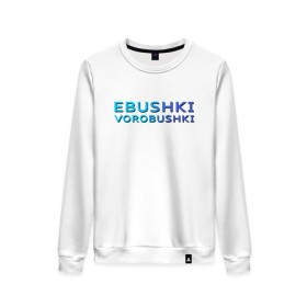 Женский свитшот хлопок с принтом Ebushki vorobushki (Z) в Ухте, 100% хлопок | прямой крой, круглый вырез, на манжетах и по низу широкая трикотажная резинка  | ebushki vorobushki | кубик в кубе | мат | мем | переводчик | прикол | цитата