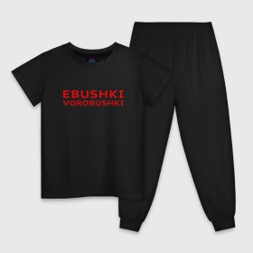 Детская пижама хлопок с принтом Ebushki vorobushki (Z) в Ухте, 100% хлопок |  брюки и футболка прямого кроя, без карманов, на брюках мягкая резинка на поясе и по низу штанин
 | Тематика изображения на принте: ebushki vorobushki | кубик в кубе | мат | мем | переводчик | прикол | цитата