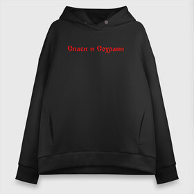 Женское худи Oversize хлопок с принтом СПАСИ И СОХРАНИ в Ухте, френч-терри — 70% хлопок, 30% полиэстер. Мягкий теплый начес внутри —100% хлопок | боковые карманы, эластичные манжеты и нижняя кромка, капюшон на магнитной кнопке | casual | save and preserve | модные | надписи | спаси и сохрани | фразы