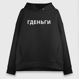 Женское худи Oversize хлопок с принтом ГДЕНЬГИ (Z) в Ухте, френч-терри — 70% хлопок, 30% полиэстер. Мягкий теплый начес внутри —100% хлопок | боковые карманы, эластичные манжеты и нижняя кромка, капюшон на магнитной кнопке | money | text | где деньги | гденьги | деньги | должник | другу | мем | надпись | подарок | прикол | прикольная | смысл | со смыслом | статус | текст | фраза | цитата | цитаты