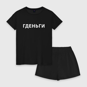 Женская пижама с шортиками хлопок с принтом ГДЕНЬГИ (Z) в Ухте, 100% хлопок | футболка прямого кроя, шорты свободные с широкой мягкой резинкой | money | text | где деньги | гденьги | деньги | должник | другу | мем | надпись | подарок | прикол | прикольная | смысл | со смыслом | статус | текст | фраза | цитата | цитаты