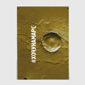 Постер с принтом Хочу на Марс в Ухте, 100% бумага
 | бумага, плотность 150 мг. Матовая, но за счет высокого коэффициента гладкости имеет небольшой блеск и дает на свету блики, но в отличии от глянцевой бумаги не покрыта лаком | cosmos | crater | mars | planet | surface | космос | кратер | марс | планета | поверхность