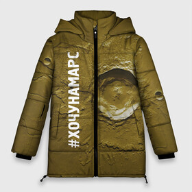 Женская зимняя куртка 3D с принтом Хочу на Марс в Ухте, верх — 100% полиэстер; подкладка — 100% полиэстер; утеплитель — 100% полиэстер | длина ниже бедра, силуэт Оверсайз. Есть воротник-стойка, отстегивающийся капюшон и ветрозащитная планка. 

Боковые карманы с листочкой на кнопках и внутренний карман на молнии | cosmos | crater | mars | planet | surface | космос | кратер | марс | планета | поверхность