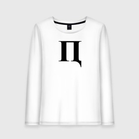 Женский лонгслив хлопок с принтом П***Ц в Ухте, 100% хлопок |  | пипец | пц