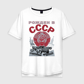 Мужская футболка хлопок Oversize с принтом Рожден в СССР в Ухте, 100% хлопок | свободный крой, круглый ворот, “спинка” длиннее передней части | 1980 | back in | made in | russia | ussr | герб | ленин | пионер | родом из | рожден в | рожденный в | российская | россия | серп и молот | советский | союз | ссср | сталин | страна | федерация | флаг
