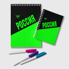 Блокнот с принтом Россия в Ухте, 100% бумага | 48 листов, плотность листов — 60 г/м2, плотность картонной обложки — 250 г/м2. Листы скреплены удобной пружинной спиралью. Цвет линий — светло-серый
 | Тематика изображения на принте: ru | rus | russia | team | герб | двуглавый | зеленая | знак | империя | кислотная | надпись | национальный | орел | оте | патриот | родина | российская | россия | русич | русский | русь | рф | сборная | символ