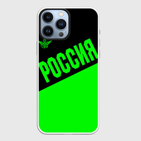 Чехол для iPhone 13 Pro Max с принтом Россия в Ухте,  |  | Тематика изображения на принте: ru | rus | russia | team | герб | двуглавый | зеленая | знак | империя | кислотная | надпись | национальный | орел | оте | патриот | родина | российская | россия | русич | русский | русь | рф | сборная | символ