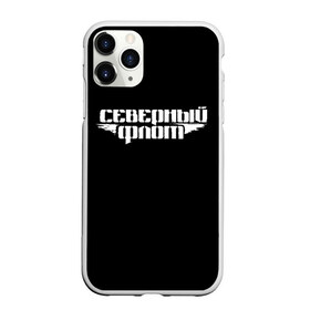 Чехол для iPhone 11 Pro Max матовый с принтом Северный флот (черная) в Ухте, Силикон |  | Тематика изображения на принте: группа северный флот | рок группа северный флот