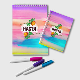 Блокнот с принтом Настя в Ухте, 100% бумага | 48 листов, плотность листов — 60 г/м2, плотность картонной обложки — 250 г/м2. Листы скреплены удобной пружинной спиралью. Цвет линий — светло-серый
 | Тематика изображения на принте: анастасия | бутоны | девушке | день | женщинам | имена | именные | имя | лепестки | летний | листья | лучшая | любимая | любимой | настена | настенька | настя | подарок | поздравление | радуга | радужный