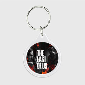 Брелок круглый с принтом THE LAST OF US 2 в Ухте, пластик и полированная сталь | круглая форма, металлическое крепление в виде кольца | Тематика изображения на принте: cicadas | fireflies | naughty dog | the last of us | the last of us part 2 | tlou | tlou2 | джоэл | ласт оф ас | последние из нас | цикады | элли