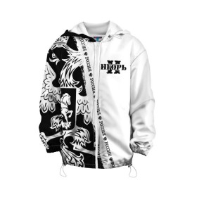 Детская куртка 3D Игорь: в Ухте, 100% полиэстер | застежка — молния, подол и капюшон оформлены резинкой с фиксаторами, по бокам — два кармана без застежек, один потайной карман на груди, плотность верхнего слоя — 90 г/м2; плотность флисового подклада — 260 г/м2 | russia | белая | большой | гари | гарик | герб | игорёк | игорь | игоряша | имена | именная | имя | надпись | орел | патриот | подпись | полоса | потертости | российская федерация | россия | рф | с именем