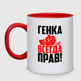 Кружка двухцветная с принтом Генка всегда прав! в Ухте, керамика | объем — 330 мл, диаметр — 80 мм. Цветная ручка и кайма сверху, в некоторых цветах — вся внутренняя часть | гена | генаша | генка | геннадий | генуля | генуся | геша | злой | имена | именная | имя | искры | кисть | красная | кулак | кулаком | мужик | надпись | подпись | рука | с именем | строгий | стук | удар | черная