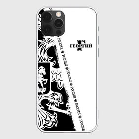 Чехол для iPhone 12 Pro Max с принтом Георгий в Ухте, Силикон |  | Тематика изображения на принте: russia | белая | большой | георгий | гера | герб | геша | гора | гоша | жора | имена | именная | имя | надпись | орел | патриот | подпись | полоса | потертости | российская федерация | россия | рф | с именем