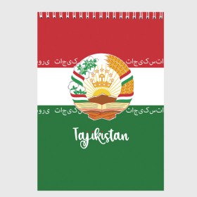 Скетчбук с принтом Таджикистан в Ухте, 100% бумага
 | 48 листов, плотность листов — 100 г/м2, плотность картонной обложки — 250 г/м2. Листы скреплены сверху удобной пружинной спиралью | asia | coat of arms | crown | emblem | flag | ornament | patterns | republic of tajikistan | stars | state | азия | герб | государство | звезды | корона | орнамент | республика | таджикистан | узоры | флаг | эмблема