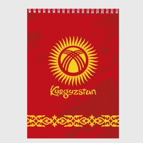Скетчбук с принтом Киргизия в Ухте, 100% бумага
 | 48 листов, плотность листов — 100 г/м2, плотность картонной обложки — 250 г/м2. Листы скреплены сверху удобной пружинной спиралью | asia | coat of arms | kyrgyz republics | kyrgyzstan | ornament | state | азия | герб | государство | киргизия | киргизская республика | кыргыз республикасы | кыргызстан | орнамент