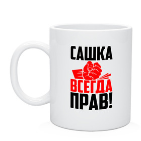 Кружка Сашка всегда прав!: в Ухте, керамика | объем — 330 мл, диаметр — 80 мм. Принт наносится на бока кружки, можно сделать два разных изображения | александр | злой | имена | именная | имя | искры | кисть | красная | кулак | кулаком | мужик | надпись | подпись | рука | с именем | санек | саня | саша | сашуля | сашуня | строгий | стук | удар | черная | шура