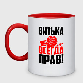 Кружка двухцветная с принтом Витька всегда прав! в Ухте, керамика | объем — 330 мл, диаметр — 80 мм. Цветная ручка и кайма сверху, в некоторых цветах — вся внутренняя часть | виктор | витёк | витька | витюля | витюха | витюша | злой | имена | именная | имя | искры | кисть | красная | кулак | кулаком | мужик | надпись | подпись | рука | с именем | строгий | стук | удар | черная