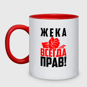 Кружка двухцветная с принтом Жека всегда прав! в Ухте, керамика | объем — 330 мл, диаметр — 80 мм. Цветная ручка и кайма сверху, в некоторых цветах — вся внутренняя часть | евген | евгений | евгеха | евгеша | жека | женечка | жентос | женя | злой | имена | именная | имя | искры | кисть | красная | кулак | кулаком | мужик | надпись | подпись | рука | с именем | строгий | стук