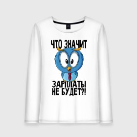 Женский лонгслив хлопок с принтом No Cash в Ухте, 100% хлопок |  | manager | money | no cash | no money | денег нет | денег нет но вы держитесь | деньги | держитесь | зарплата | кризис | менеджер | оплата | работа | сова | сова менеджер | финансы | шмот | шмотки | экономика | экономия