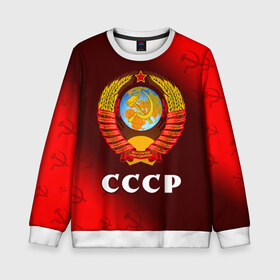 Детский свитшот 3D с принтом СССР / USSR в Ухте, 100% полиэстер | свободная посадка, прямой крой, мягкая тканевая резинка на рукавах и понизу свитшота | ccch | made | russia | sssr | ussr | ветеран | герб | гыык | ленин | орел | победа | родина | рожден | рожденный | россия | русский | сборная | сделан | сделано | символ | символы | советский | союз | ссср | сталин
