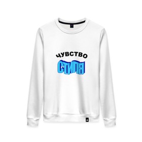 Женский свитшот хлопок с принтом Чувство стиля в Ухте, 100% хлопок | прямой крой, круглый вырез, на манжетах и по низу широкая трикотажная резинка  | mem | word art | дизайн | мем | мода | надпись | прикол | прикольная надпись | стиль | текст | фраза | юмор