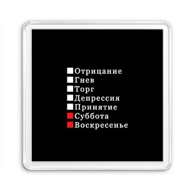 Магнит 55*55 с принтом Коротко о моей жизни в Ухте, Пластик | Размер: 65*65 мм; Размер печати: 55*55 мм | бег по кругу | воскресенье | выходные | гнев | график работы | депрессия | дни недели | неделя | о жизни | отрицание | отрицание гнев торг | принятие | психология | работа | рабочая неделя