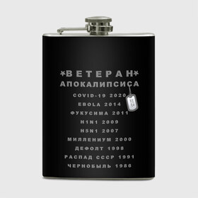 Фляга с принтом Ветеран Апокалипсиса (Live and Believe) в Ухте, металлический корпус | емкость 0,22 л, размер 125 х 94 мм. Виниловая наклейка запечатывается полностью | апокалипсис | дефолт | жизнь | история моей жизни | катастрофа | ковид | конец света | коронавирус | кризис | миллениум | моя жизнь | пандемия | постапокалипсис | радиация | радиоактивно