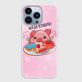 Чехол для iPhone 13 Pro с принтом Когда кушать в Ухте,  |  | Тематика изображения на принте: арт | еда | животное | животные | картинка | кушать | люблю покупать | милая | обжора | обжорство | рисунок | свинина | свинка | свиньи | свинья | свинюшка | толстая | толстый