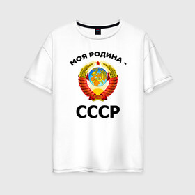 Женская футболка хлопок Oversize с принтом МОЯ РОДИНА - СССР в Ухте, 100% хлопок | свободный крой, круглый ворот, спущенный рукав, длина до линии бедер
 | logo | russia | ussr | логотип | моя родина ссср | надпись | патриот | патриотизм | рожденный в ссср | россия | советский союз | ссср | я русский